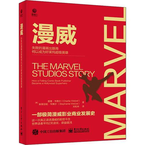 漫威:失败的漫画出版商何以成为好莱坞英雄:how a failing comic book publisher·韦策尔企业经营管理管理方法普通大众书管理书籍