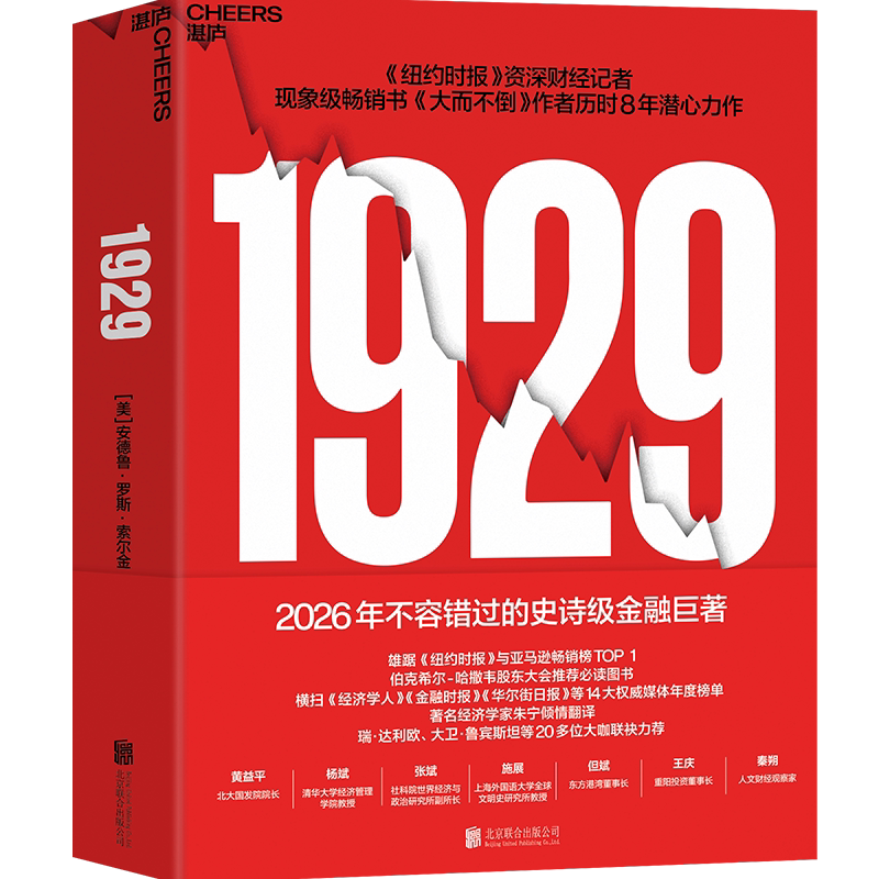1929华尔街史上股市崩盘内幕AI时代洞悉金钱人性与周期博弈底层逻辑大而不倒安德鲁罗斯索尔金新书人物图谱百年股票投资金融史书籍