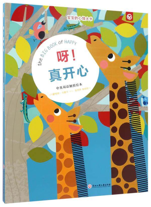 真开心:中英双语触摸绘本 书娜塔莉·马歇尔绘 图画故事澳大利亚现代
