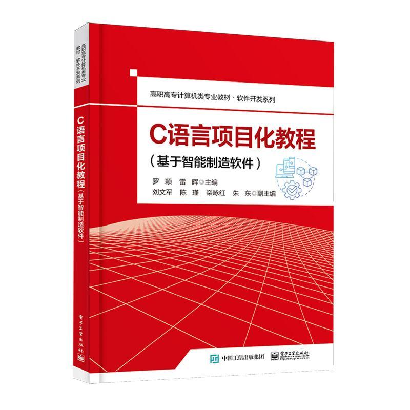 C语言项目化教程(基于智能制造软件)罗颖  书计算机与网络书籍