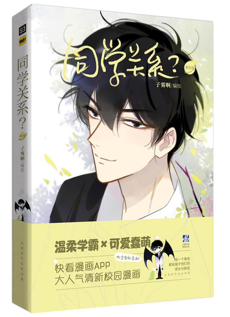 同学关系?:第五册 书子雾啊  动漫与绘本书籍