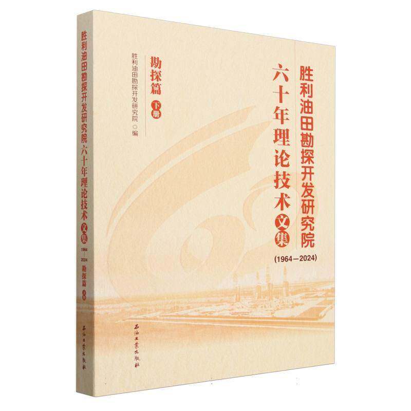 胜利油田勘探开发研究院六十年理论技术文集:1964-2024:下册:勘探篇胜利油田勘探开发研究院 书自然科学书籍