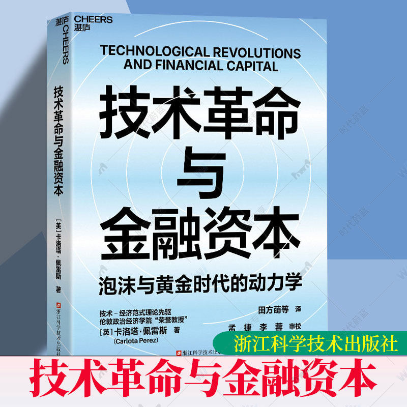 技术革命与金融资本 泡沫与黄金时代的动力学 技术经济范式理论先驱 卡洛塔佩雷斯重磅力作   湛庐文化