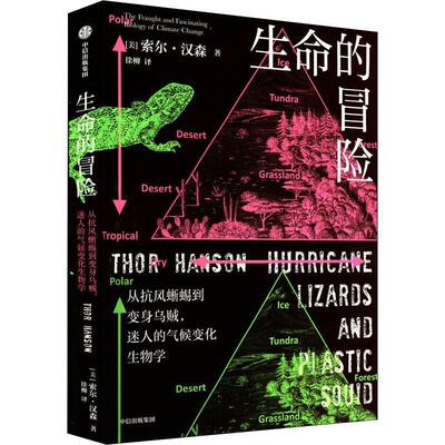 生命的冒险:从抗风蜥蜴到变身乌贼，迷人的气候变化生物学:the fraught and fascinating biology of c索尔·汉森  书自然科学书籍