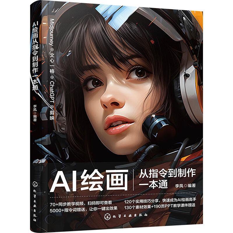 AI绘画从指令到制作一本通 ChatGPT绘画指令快速生成 Midjourney专业效果制作 剪映AI视频生成 文心一格快速绘画 AI绘画流量变现