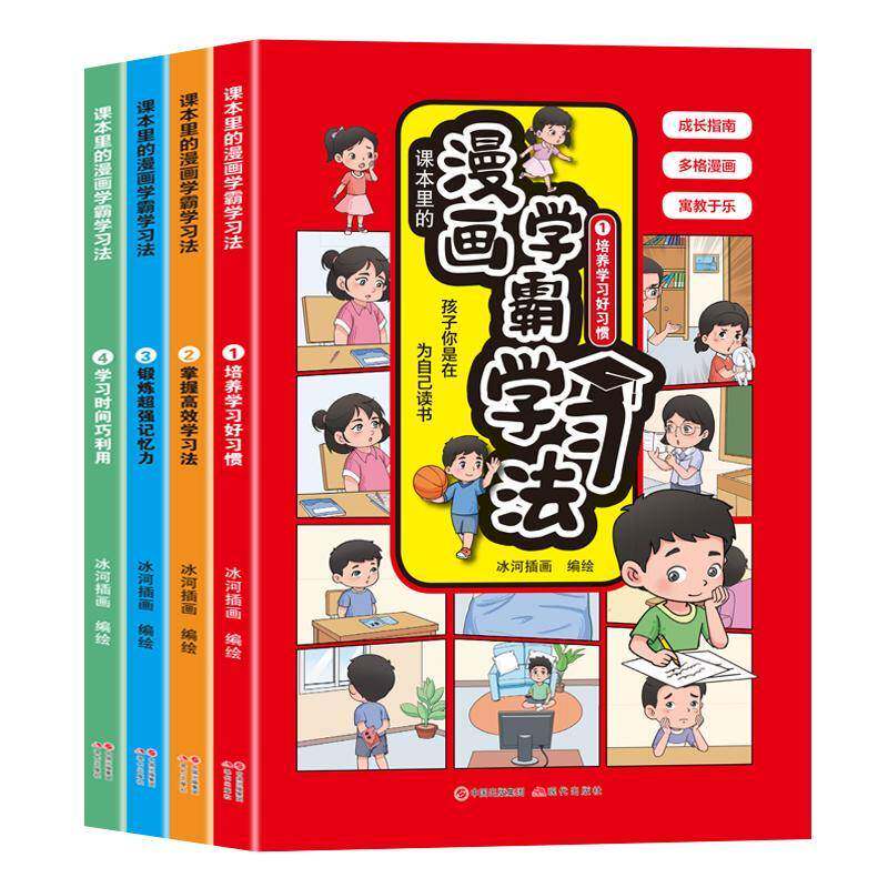 课本里的漫画学习法(全4册)冰河插画绘 书社会科学书籍