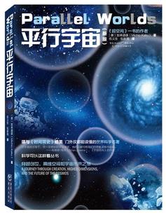 自然科学书籍 加来道雄书 新版 平行宇宙