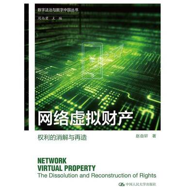 网络虚拟财产:权利的消解与再造:the dissolution and reconstruction of rights赵自轩  书法律书籍