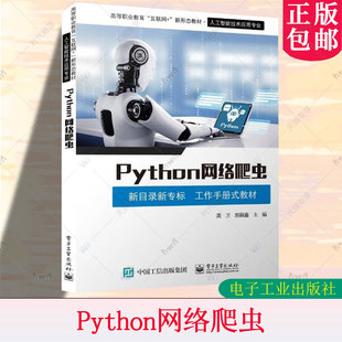 龚卫 社 Python网络爬虫 电子工业出版 高等职业教育人工智能技术应用专业教材 郭嗣鑫 教材 工作手册式 新目录新专标 包邮 正版