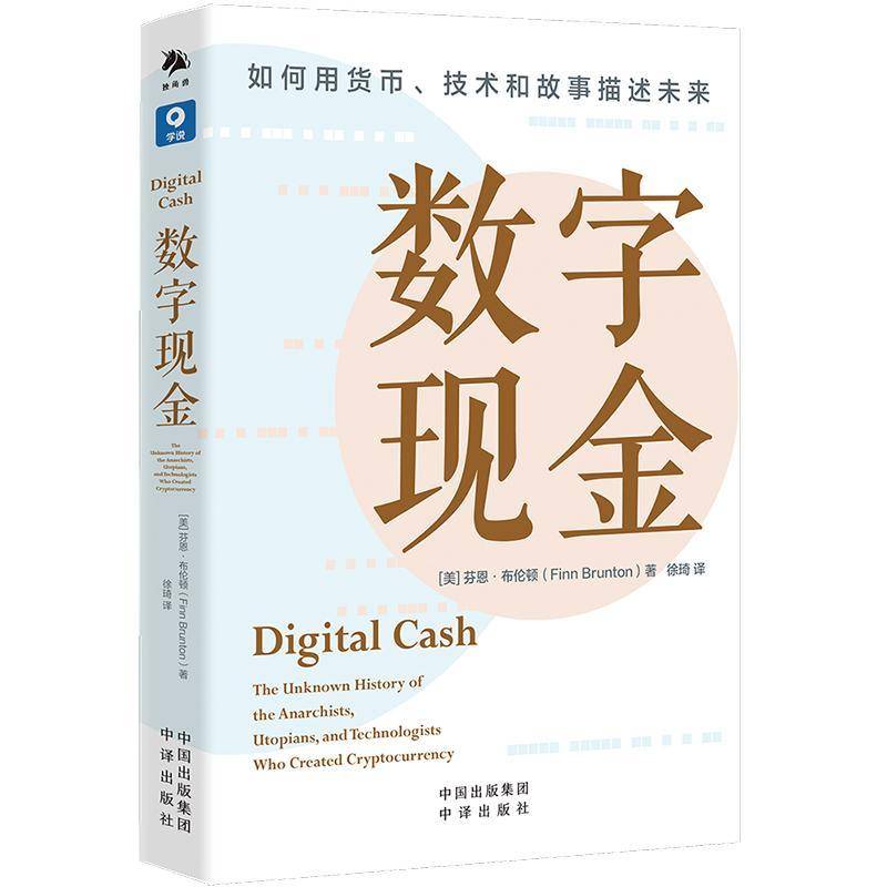 数字现金:the unknown history of the anarchists, utopians, and technologists who created cryptocu芬恩·布伦顿  书管理书籍