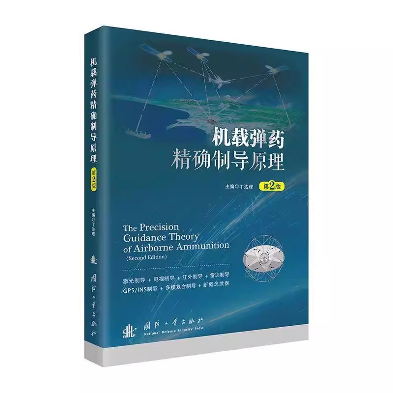 正版包邮 机载弹药精确制导原理 第2版二版 丁达理 著 制导武器原理 机载应用 9787118133547 国防工业出版社 书籍
