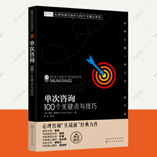 心理咨询与100个关键点译丛温迪·德莱登大众心理心理学临床应用知识技能培训SST技术 100个关键点与技巧 心理咨询师书籍 单次咨询