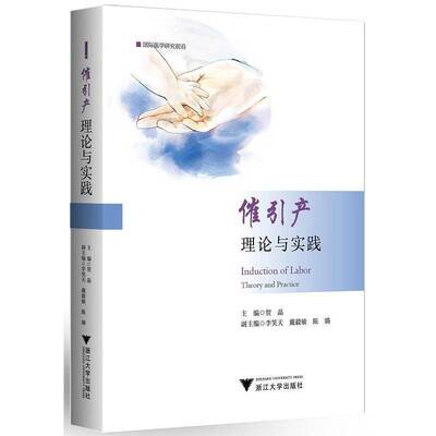 催引产:理论与实践贺晶催产引产术普通大众书医药卫生书籍