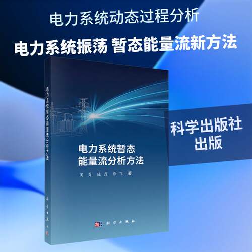 电力系统暂态能量流分析方法闵勇  书工业技术书籍