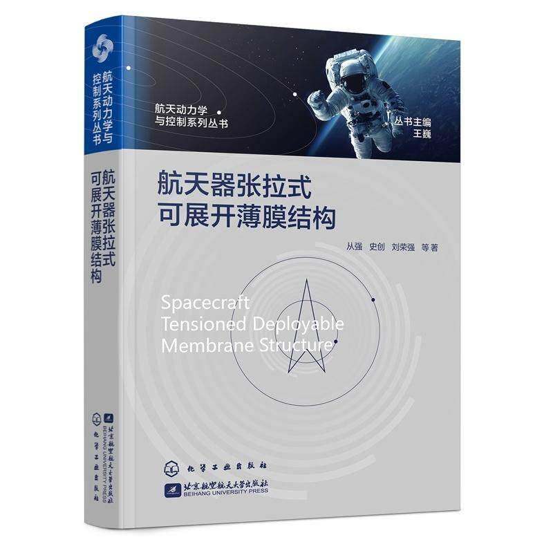 航天器张拉式可展开薄膜结构 航天动力学与控制系列丛书张拉式薄膜结构展开折叠方法 弹性大变形支撑结构设计分析 航空航天参考书