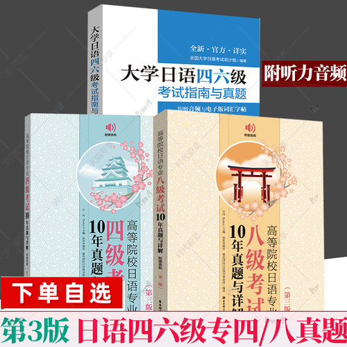任选 新版 附音频】大学日语四六级考试指南与真题+高等院校日语专业四级八级考试10年真题与详解第3三版  CJT4CJT6大学日语46级词