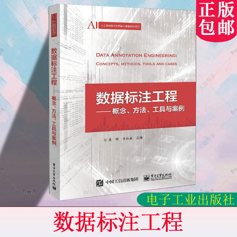 数据标注工程 概念 方法 工具与案例 聂明 结合图像视频语音文本3D点云 高职高专教材书籍 电子工业出版社9787121286346