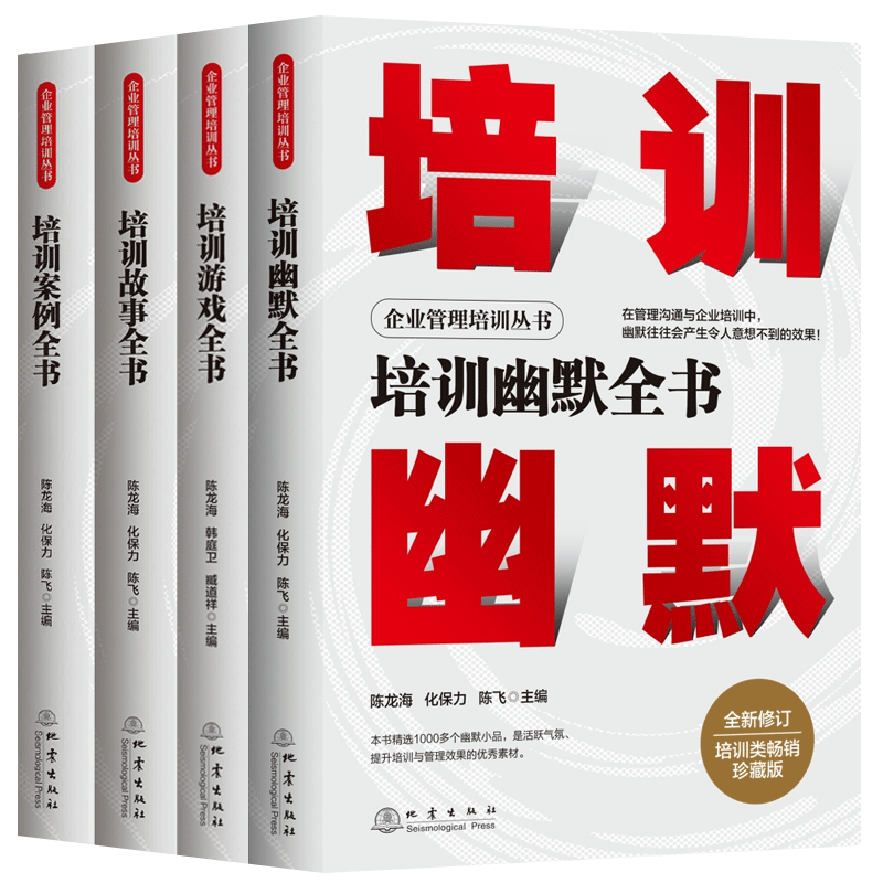 企业管理培训丛书全4册 培训游戏全书培训案例全书培训故事全书培训幽默全书21项技能修炼组织团队管理培训课程 企业培训师书籍