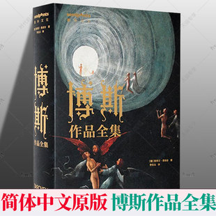 社 华中科技大学出版 9787577204123 简体中文原版 艺术书籍 博斯作品全集 艺术画册画集 斯蒂芬·费舍尔