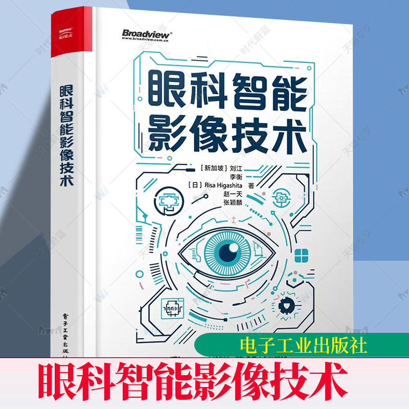 眼科智能影像技术 新加坡刘江人工智能算法在眼科领域的革新应用智能医疗医学图像处理技术教程书籍电子工业出版社9787121513374