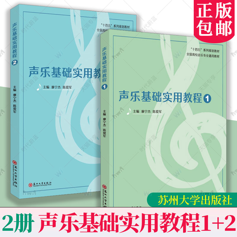 2册】声乐基础实用教程1+2  廖宁杰，陈爱军主编 十四五”系列规划教材 全国高校音乐专业通用教材 苏州大学出版社