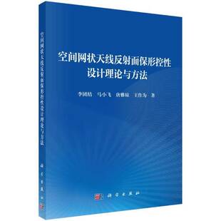 书工业技术书籍 空间网状天线反射面保形控设计理论与方法李团结