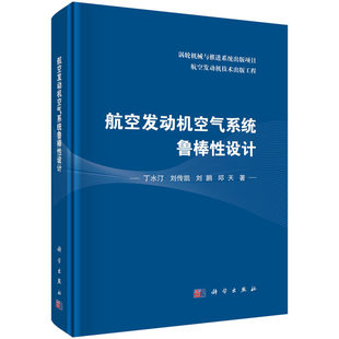 航空发动机空气系统鲁棒性设计 丁水汀 等 著 涡轮机械与推进系统出版项目 科学出版社 9787030826862