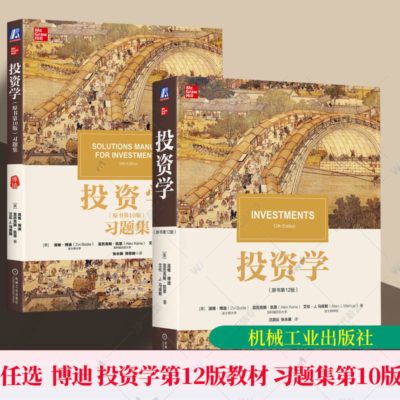 投资学 博迪 第12版中文版 教材+习题集 机械工业出版社 滋维博迪投资学教材第十版投资学教程 CFA考试考研美国商学院管理学院教材