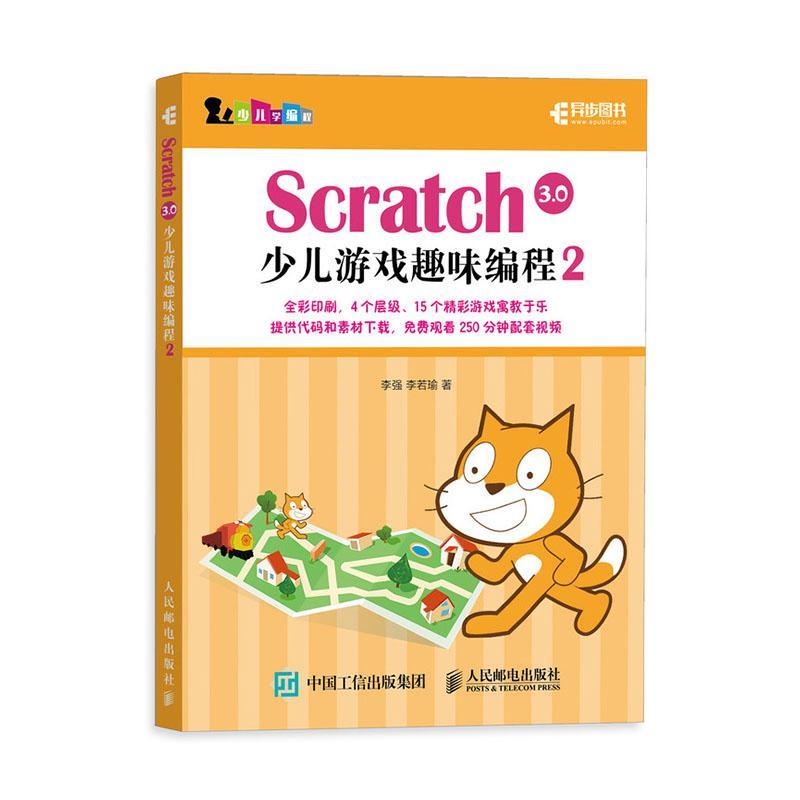 Scratch 3.0少儿游戏趣味编程2 李强 scratch编程教材零基础自学少儿编程入门教程青少年scratch少儿程序设计课程培训参考书籍