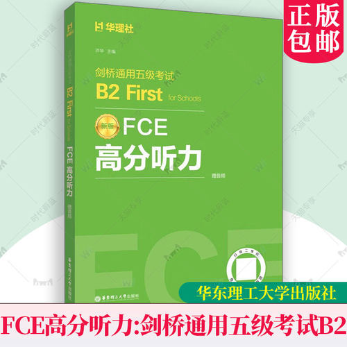 FCE高分听力:剑桥通用五级考试B2 First for Schools pet真题全国英语等级考试华东理工出版社FCE考试用书听力专项训练