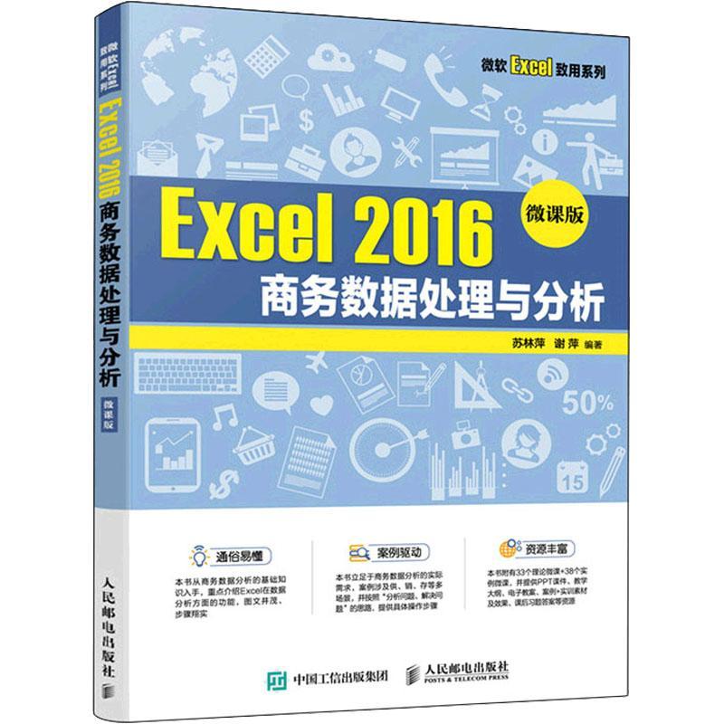 Excel 2016商务数据处理与分析 微课版 苏林萍 高等院校商务数据处理相关课程教材 9787115586728人民邮电出版社excel数据分析书籍