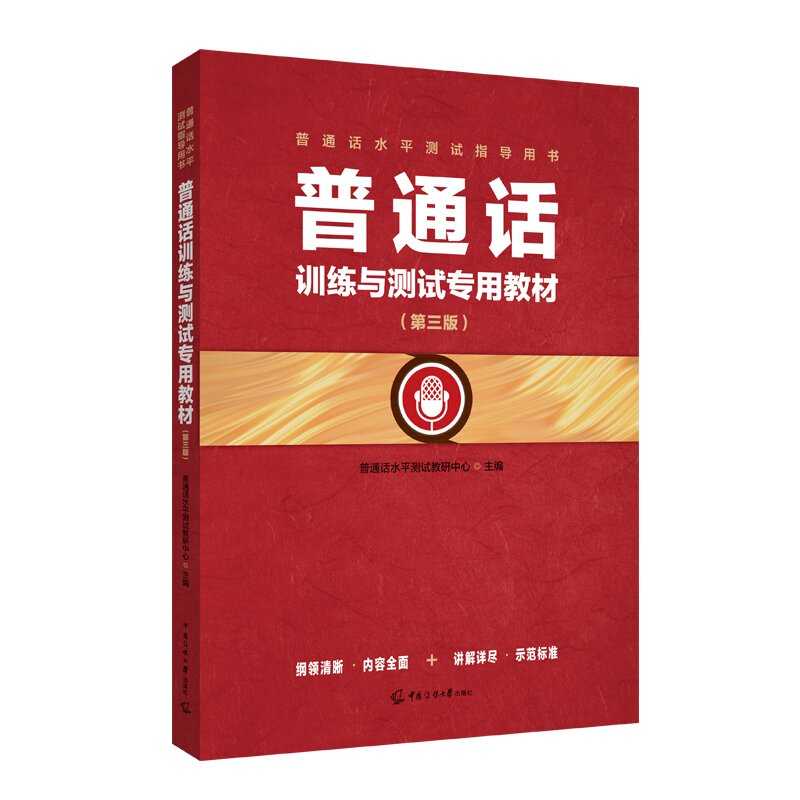 普通话训练与测试专用教材(第三3版)附在线学习资源 普通话水平测试教研中心主编普通话训练考试专用教材书中国传媒大学出版社