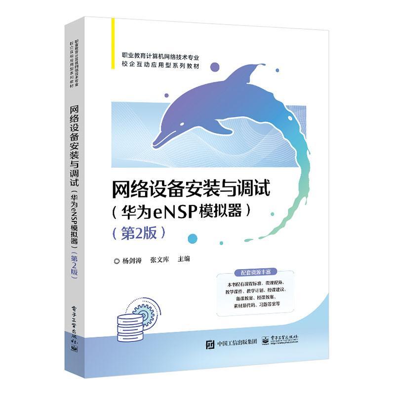 正版包邮 网络设备安装与调试 华为eNSP模拟器 第2版第二版 网络工程技术人员及“1+X网络系统建设与运维”认证的参考书 杨剑涛