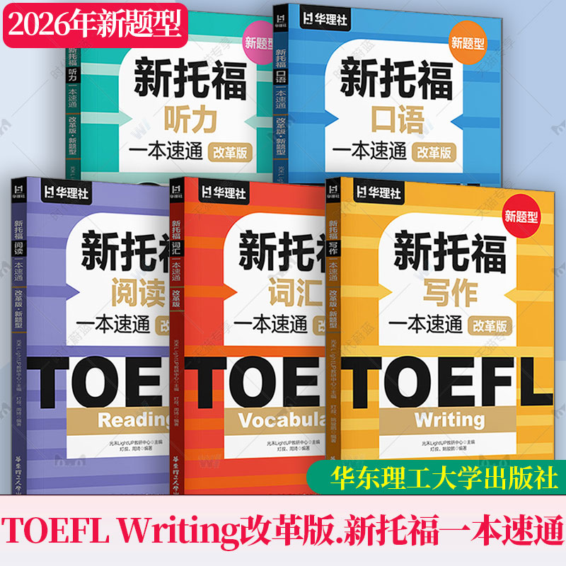 2026年 改革版.新题型新托福听力+词汇+阅读+写作+口语一本速通 TOEFL Listening ETS全套资料备考包精选官方真题单词书视频课程图片
