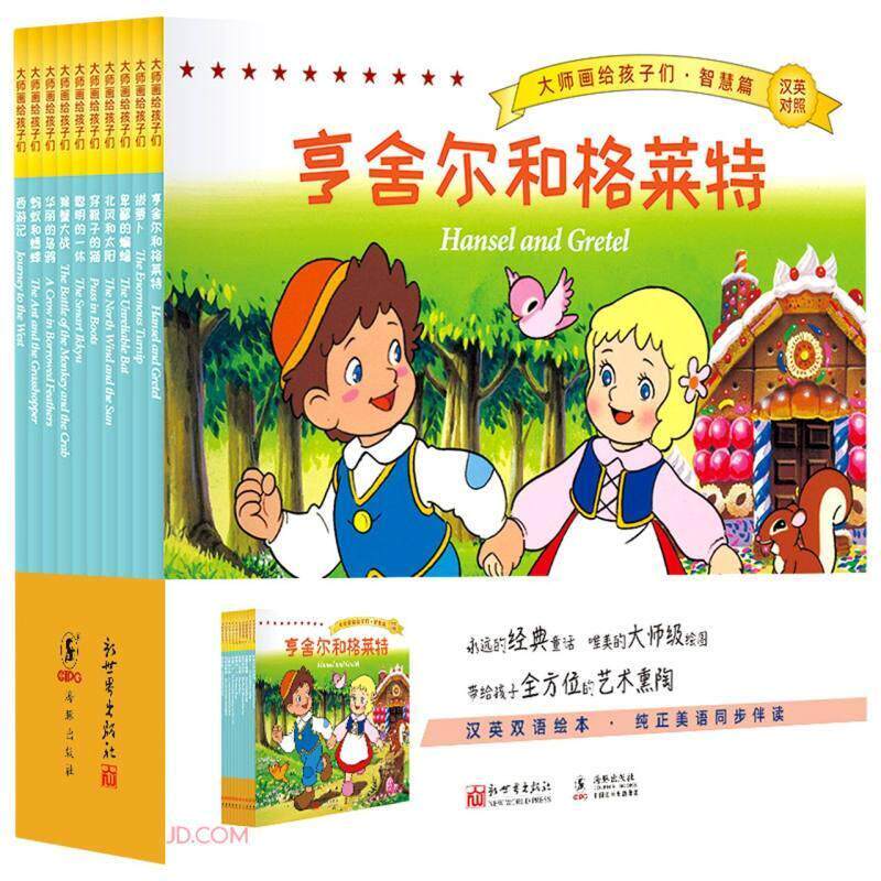 大师画给孩子们:汉英对照:智慧篇（全10册）伊索儿童故事图画故事日本现代普通大众书儿童读物书籍
