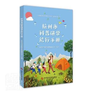 杭州市科普研学旅行手册 研学旅行课程设计研学旅行手册研学方案指导书中小学教学教师用书教育理论 研学教育书籍