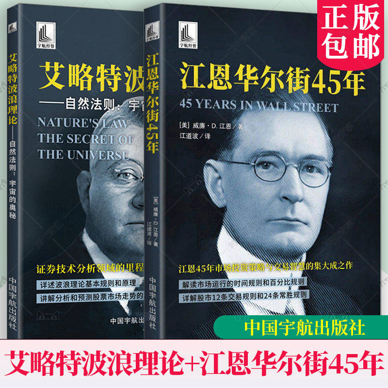任选【证券投资经典系列书】艾略特波浪理论 自然法则 宇宙的奥秘 江道波+江恩华尔街45年 证券技术分析股市趋势技术市场投资策略 - 实物图