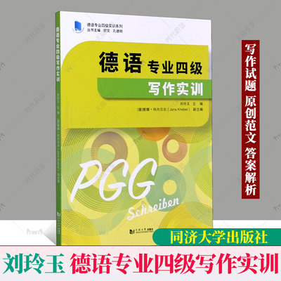 正版包邮  德语专业四级写作实训 刘玲玉 德语专业四级PGG考试写作备考指南 德语专业四级写作真题、模拟题 同济大学出版社