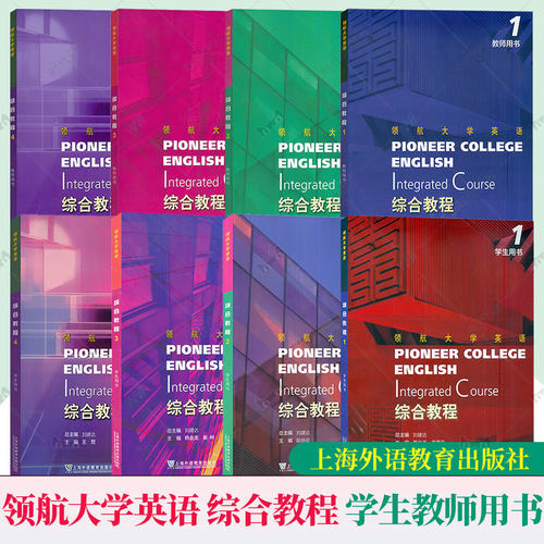 8册任选 领航大学英语综合教程1234学生教师用书综合训练扫码音视频及数字课程刘建达王哲上海外语教育出版社配套电子课件数字课程