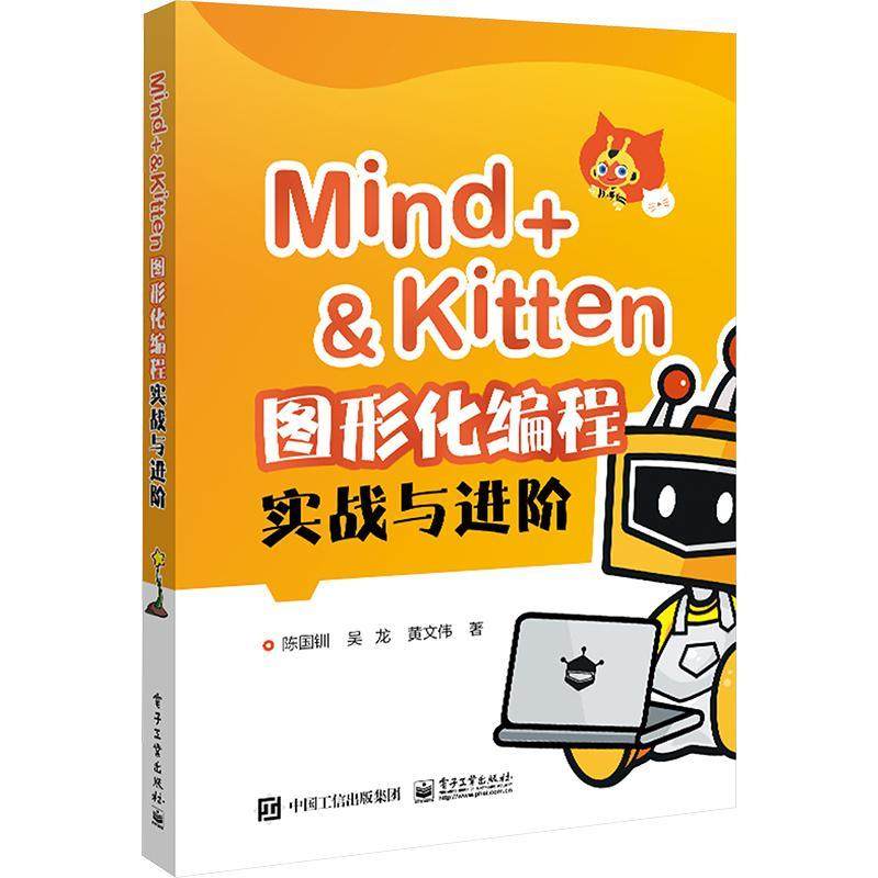 正版包邮 Mind+＆Kitten 图形化编程实战与进阶 Scratch图形化编程 中小学图形化编程教材 编程入门 青少年程序设计书籍 陈国钏