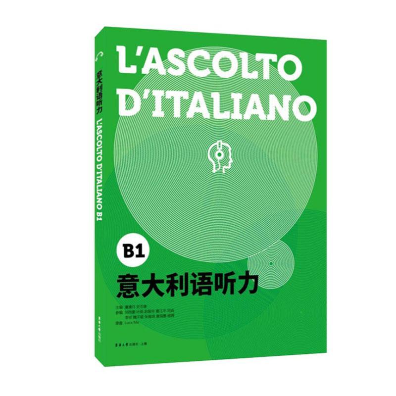 意大利语听力:B1 谭清月 意大利语考试 意大利语CILS PLIDA CIELI  意大利语听力等级考试的配套练习 东华大学出版社9787566917348 书籍/杂志/报纸 其它语系 原图主图