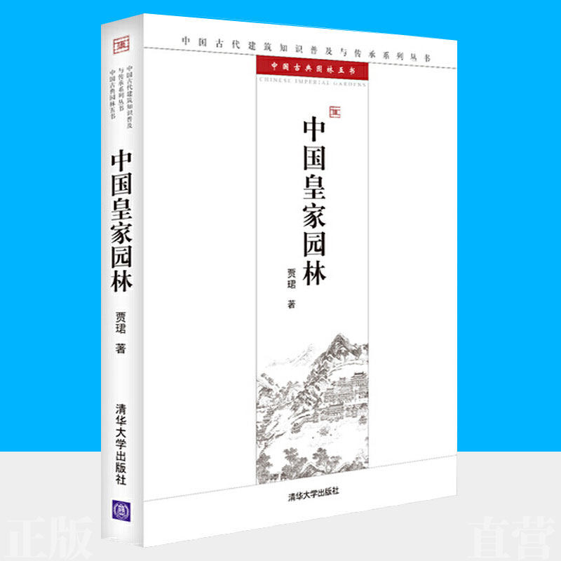 中国皇家园林 贾珺 清华大学出版社 中国古代建筑知识普及与传承系列丛书 中国古典园林入选中小学生阅读指导目录课外阅读书籍怎么样,好用不?
