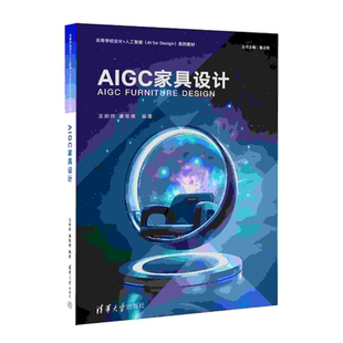正版新书 AIGC家具设计 王所玲 康军雁 高等学校设计+人工智能（AI for Design）系列教材书籍 清华大学出版社 9787302701996