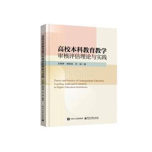高校本科教育教学审核评估理论与实践王桂林 书图书书籍