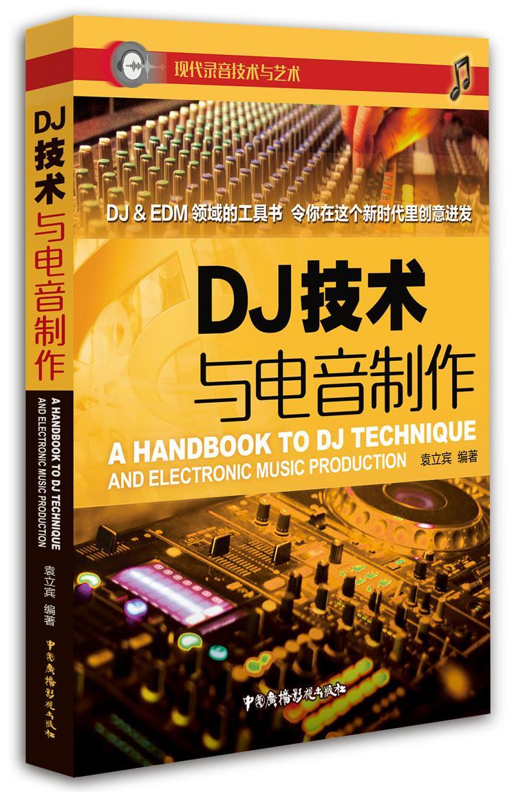 DJ技术与电音制作 书袁立宾 音频设备基本知识艺术书籍