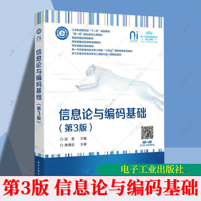 2025新书 信息论与编码基础 第3版 第三版 雷菁 信息论信源压缩编码信道编码书籍 工业和信息化部十二五规划教材书 电子工业出版