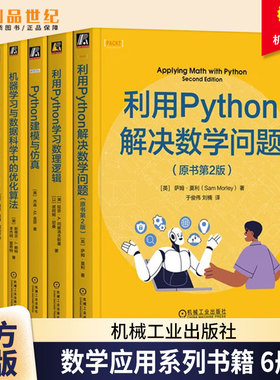 任选】数学应用系列利用Python学习数理逻辑+解决数学问题+Python建模与仿真+机器学习与数据科学中的优化算法+线性代数与优化
