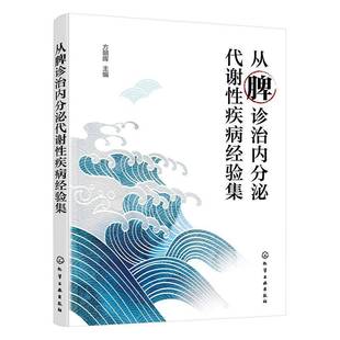 从脾诊治内分泌代谢性疾病经验集 内分泌疾病中医治疗 脾脏功能与内分泌疾病关系 代谢性疾病诊治方法 中医临床实践与案例参考书