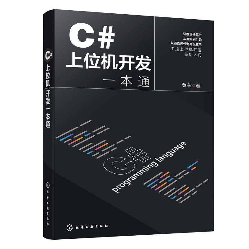 正版包邮 C#上位机开发一本通 黄伟 C#基本语法常用控件布局技巧C#与WinCC数据交互SCADA面向组件开发 化学工业社 9787122447807
