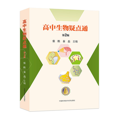 任选】2025版高中生物疑点通第二2版张胜秦磊高一高二高三必修选择性必修教材辅导书基础核心知识点一本通高考刷题知识人教版